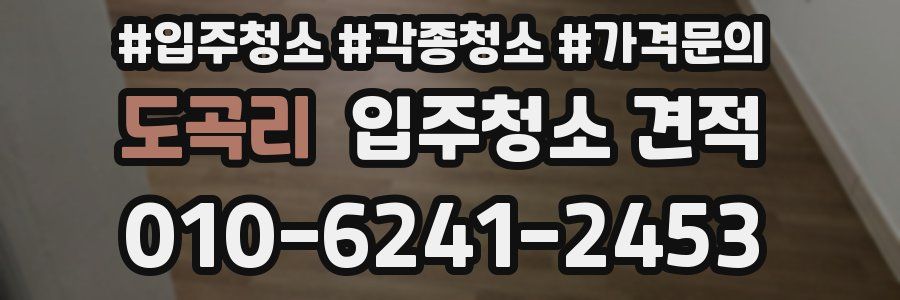 도곡리 입주청소 견적