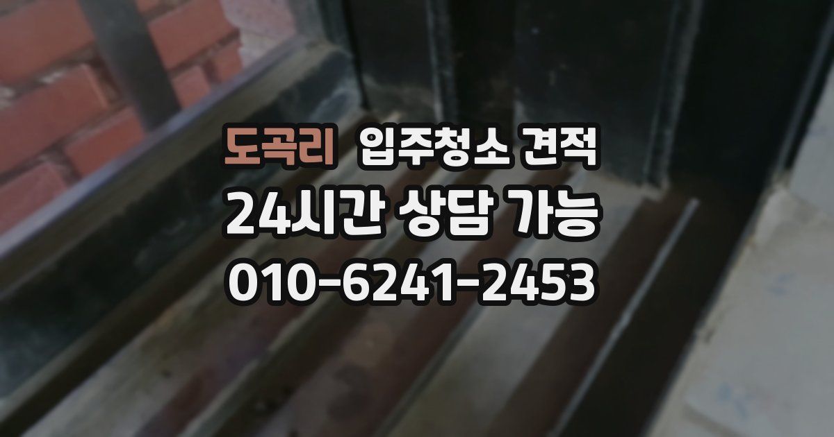 도곡리 입주청소 견적