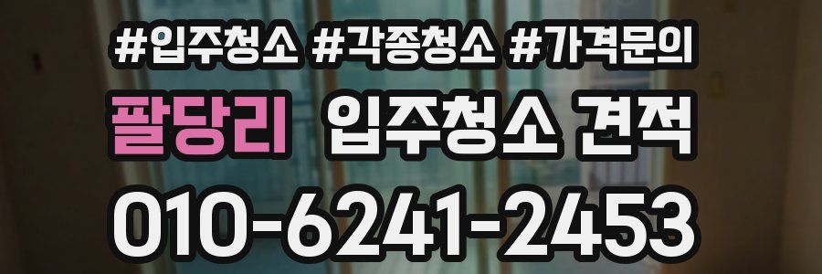 팔당리 입주청소 견적
