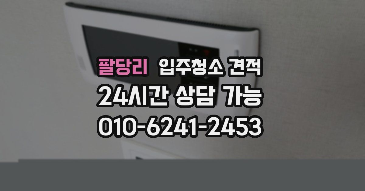 팔당리 입주청소 견적