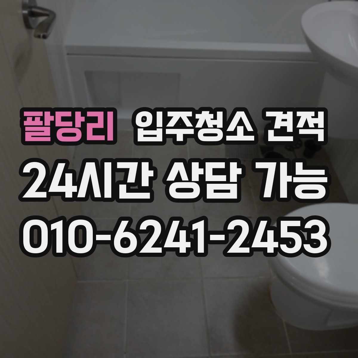 팔당리 입주청소 견적