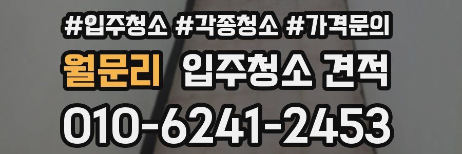 월문리 입주청소 견적