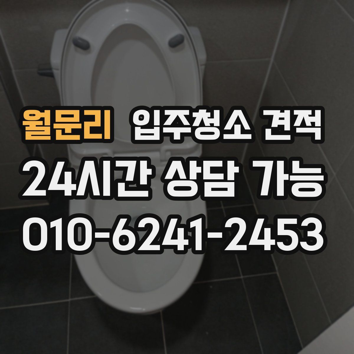 월문리 입주청소 견적