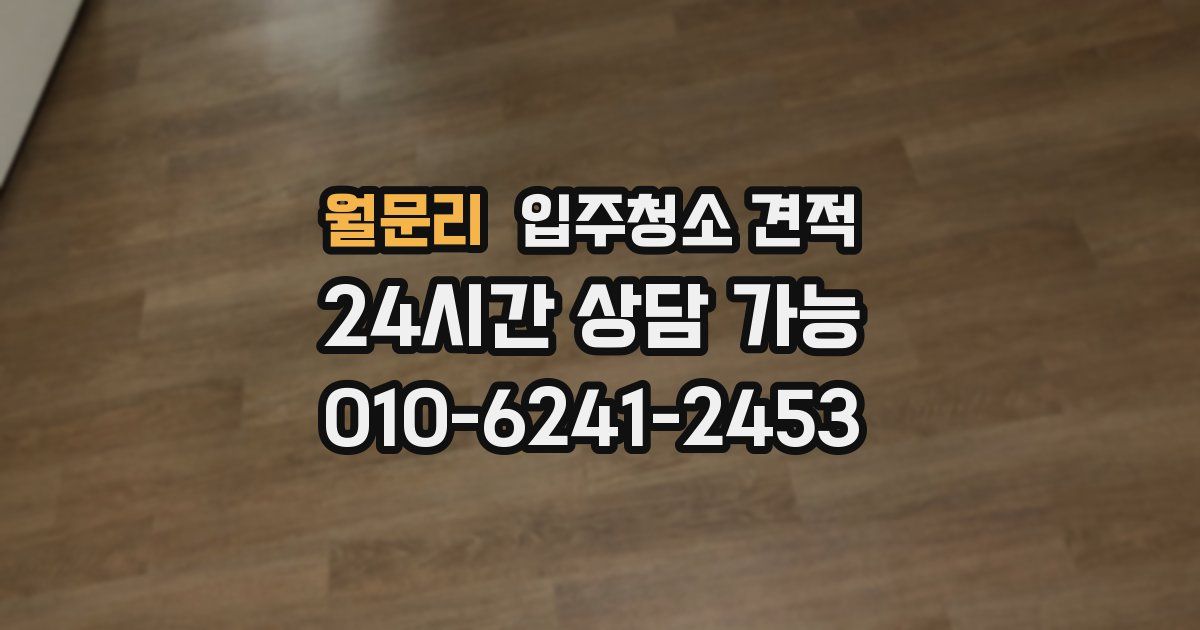 월문리 입주청소 견적