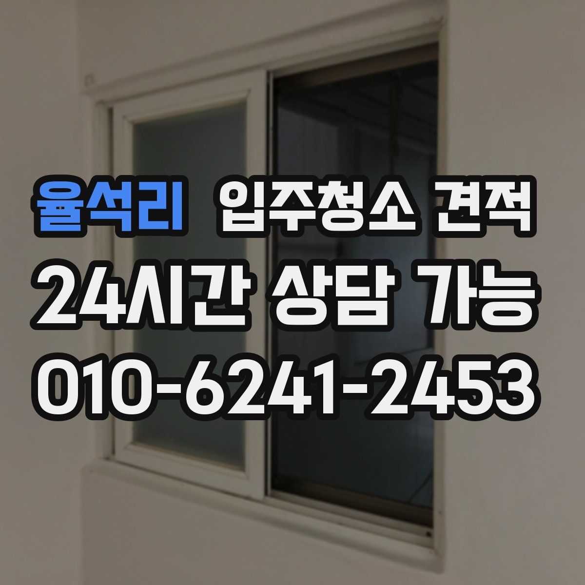 율석리 입주청소 견적