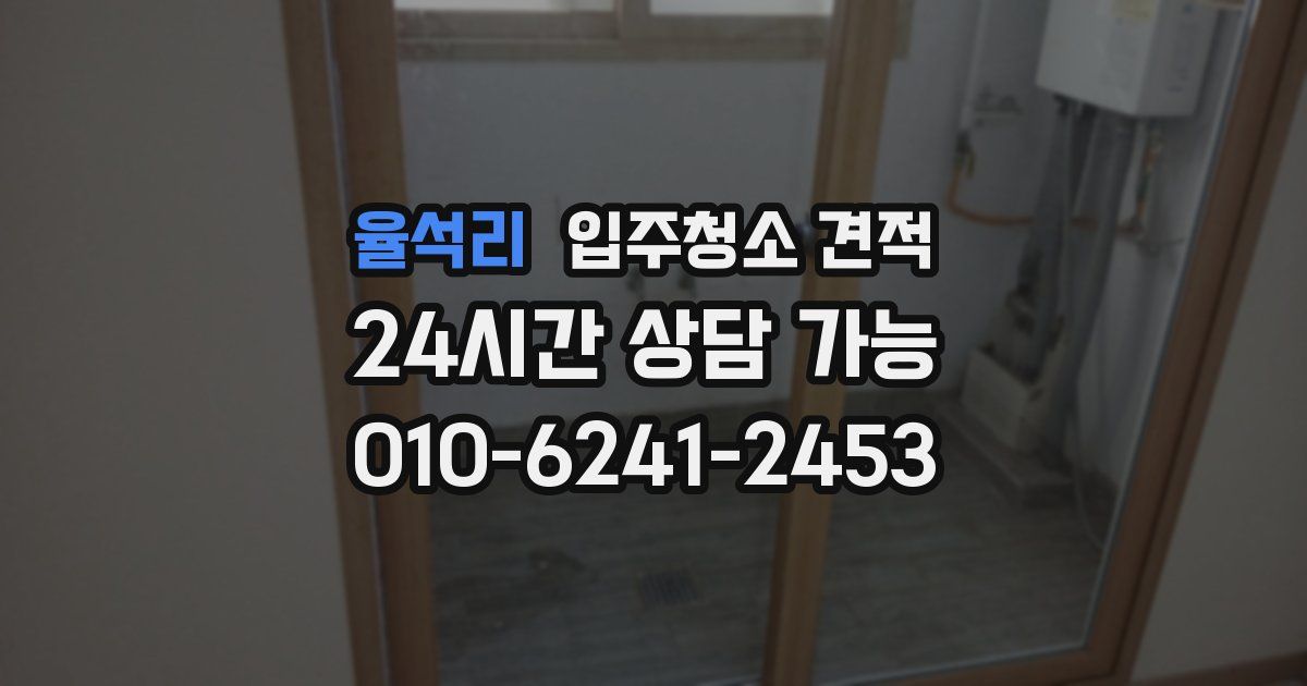 율석리 입주청소 견적