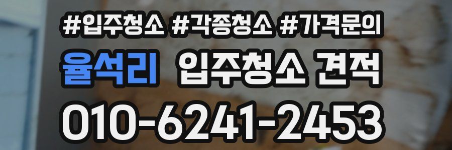 율석리 입주청소 견적