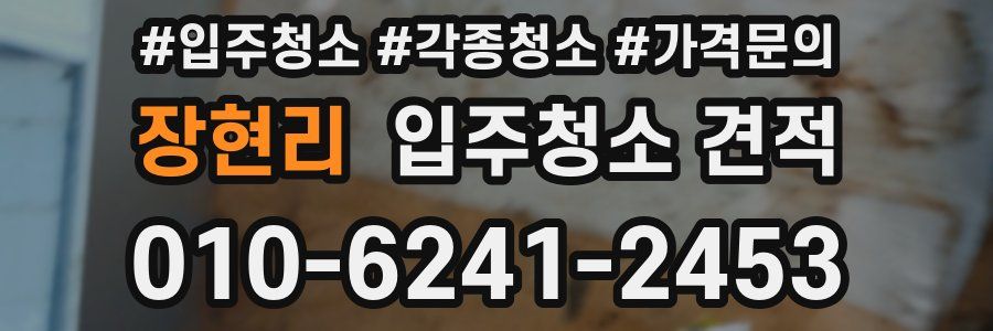 장현리 입주청소 견적