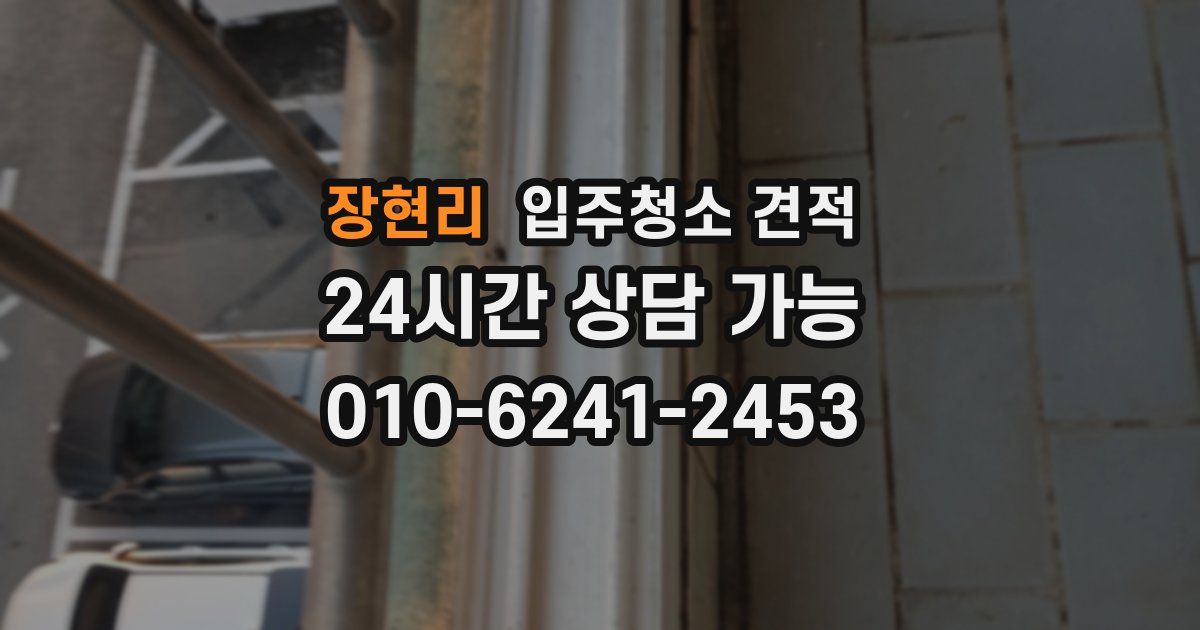 장현리 입주청소 견적
