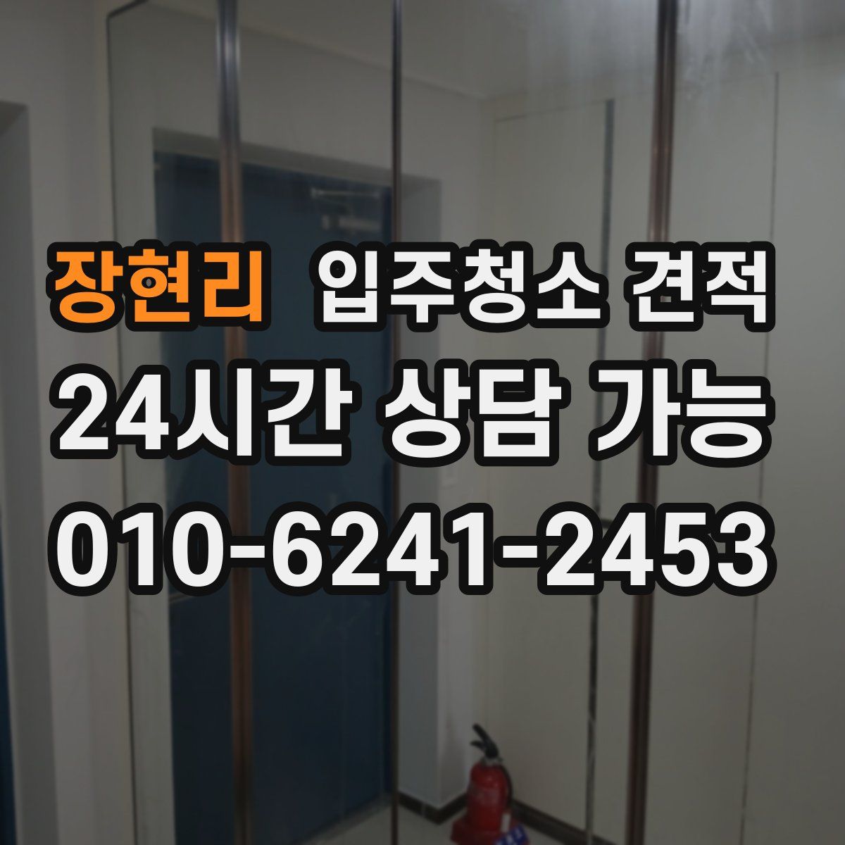 장현리 입주청소 견적