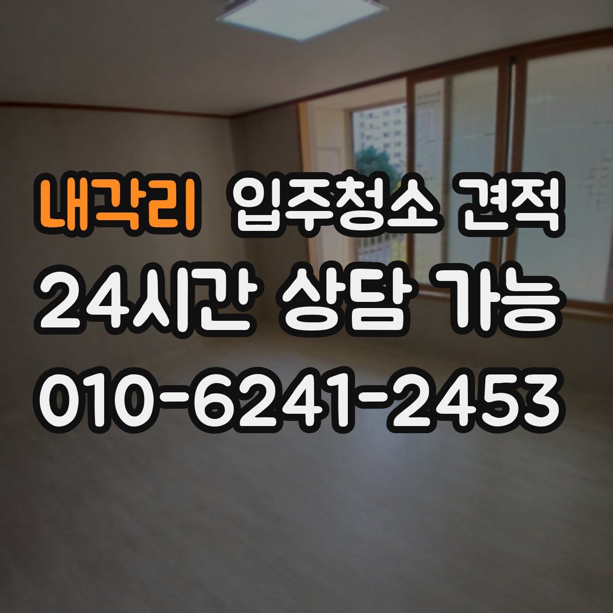 내각리 입주청소 견적