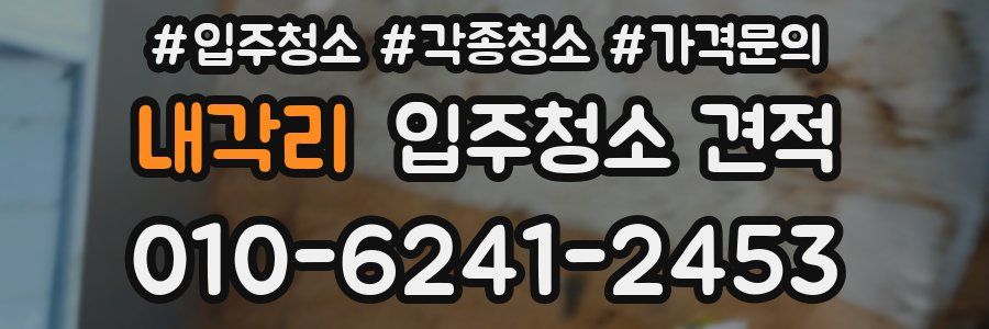 내각리 입주청소 견적