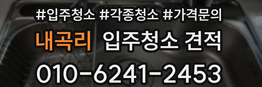 내곡리 입주청소 견적