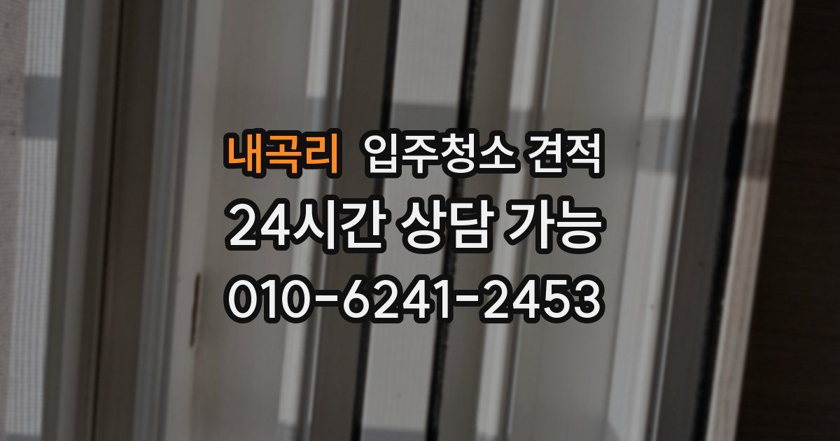 내곡리 입주청소 견적