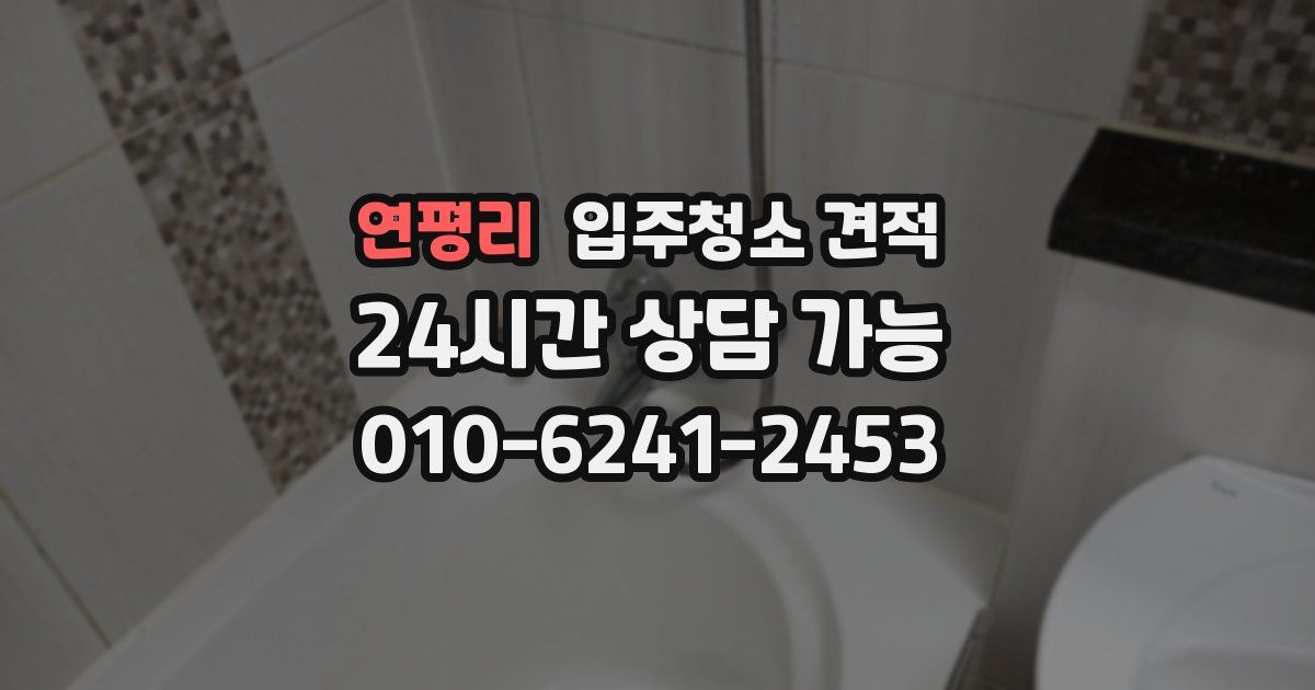연평리 입주청소 견적