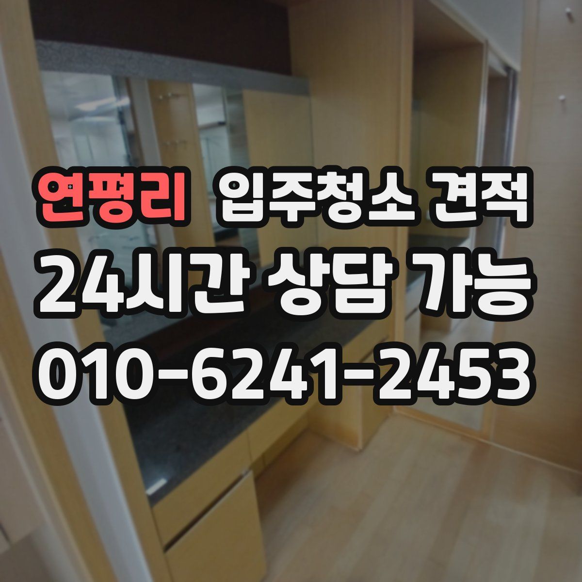 연평리 입주청소 견적