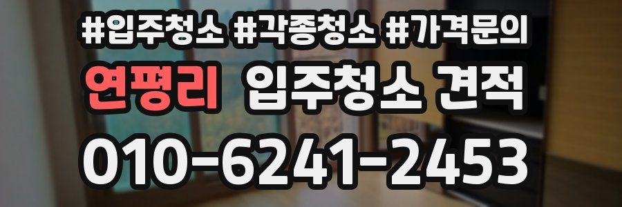 연평리 입주청소 견적