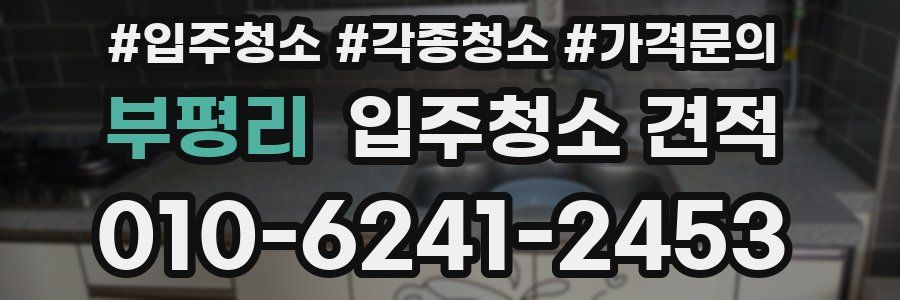 부평리 입주청소 견적