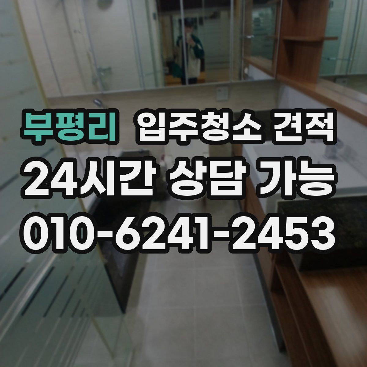 부평리 입주청소 견적