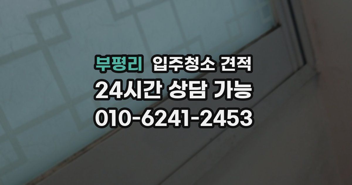 부평리 입주청소 견적
