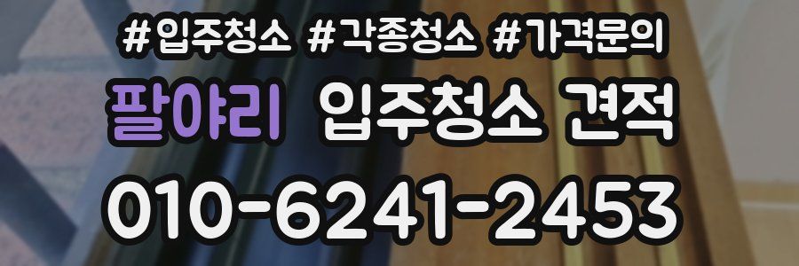 팔야리 입주청소 견적