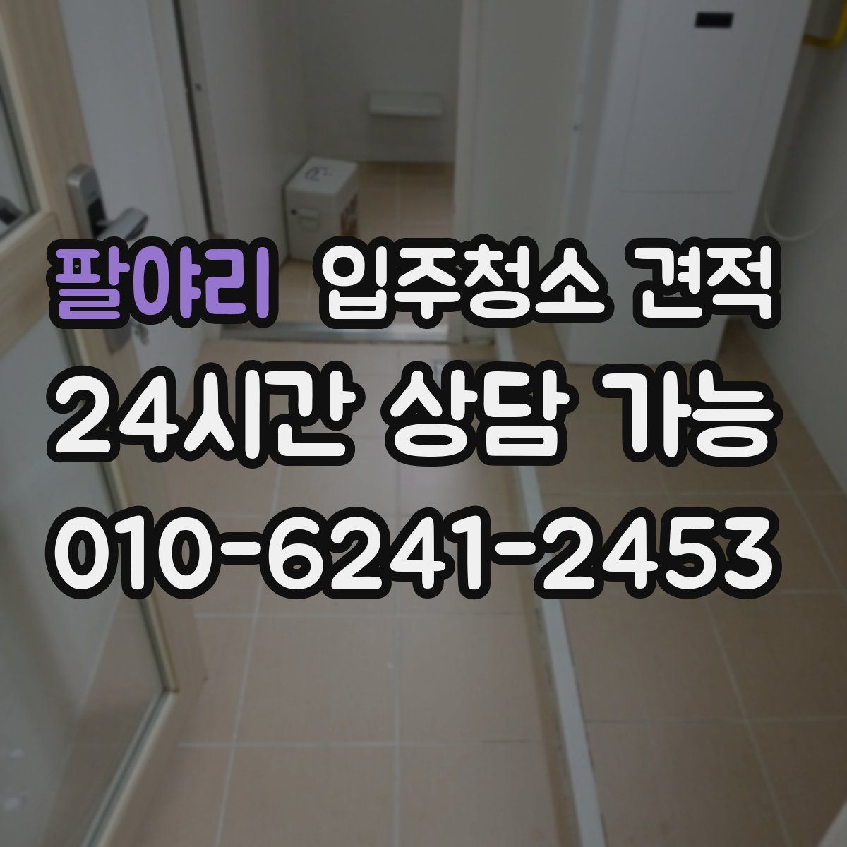 팔야리 입주청소 견적