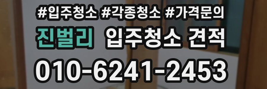 진벌리 입주청소 견적