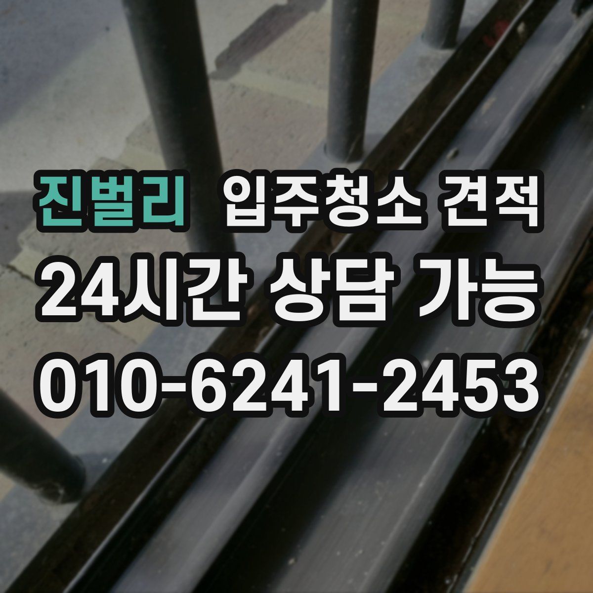 진벌리 입주청소 견적