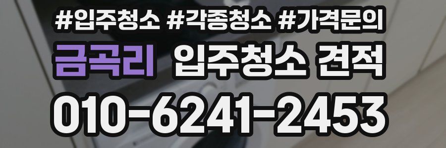 금곡리 입주청소 견적