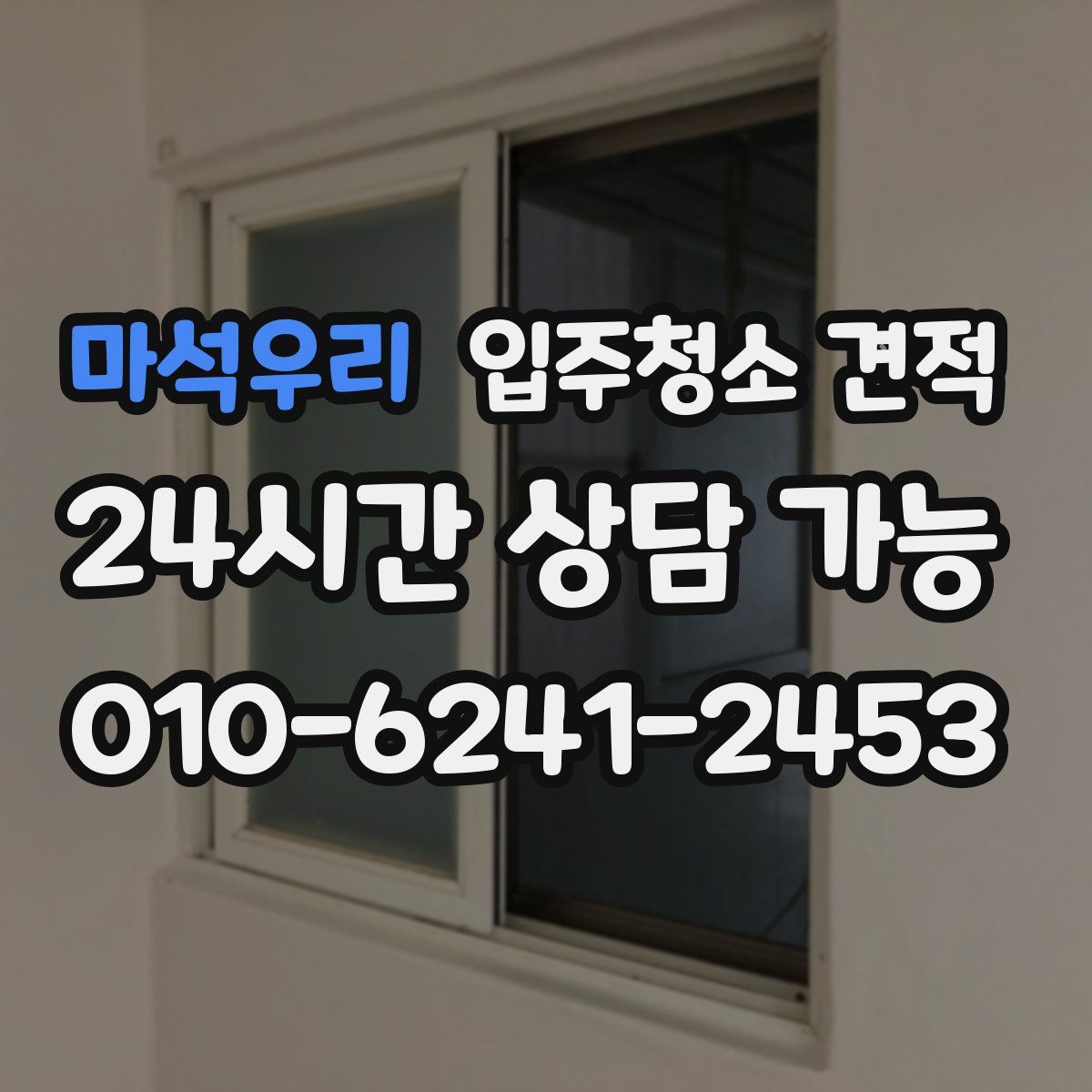 마석우리 입주청소 견적