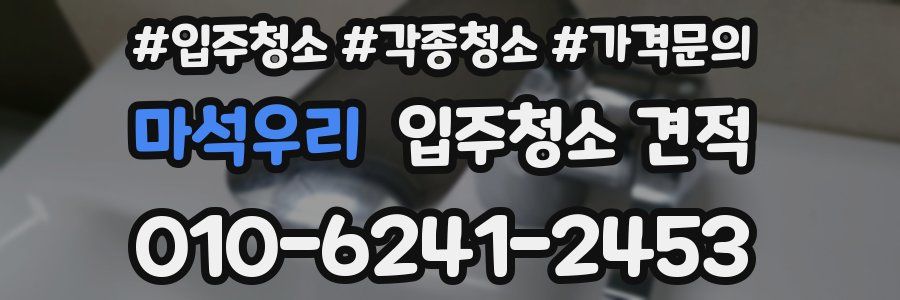 마석우리 입주청소 견적