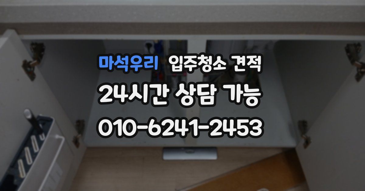 마석우리 입주청소 견적