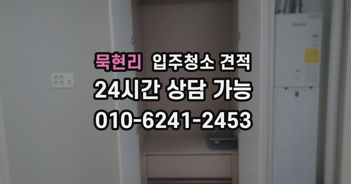 묵현리 입주청소 견적