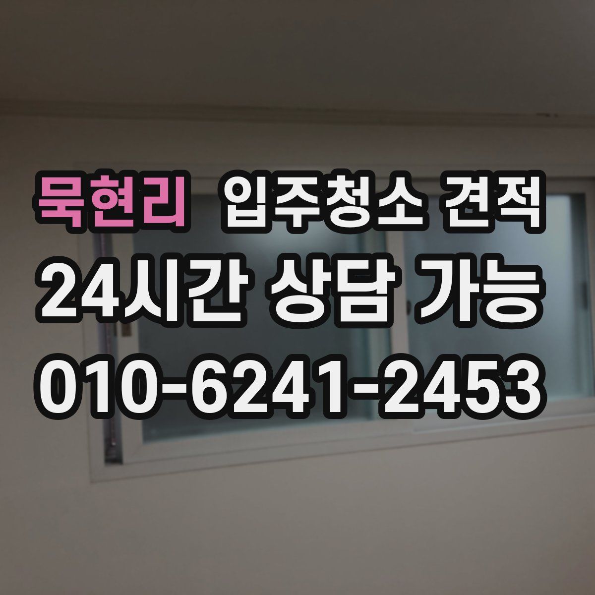 묵현리 입주청소 견적