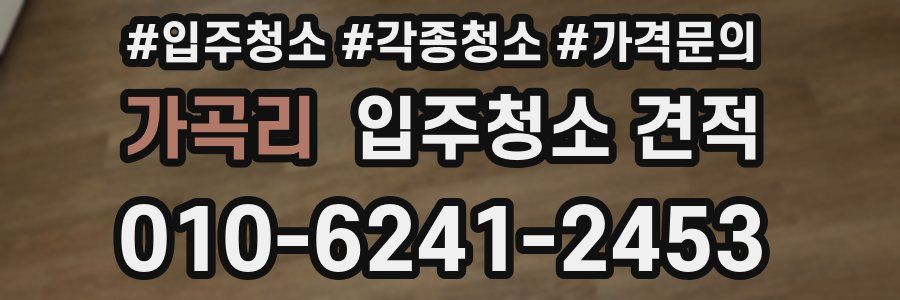 가곡리 입주청소 견적