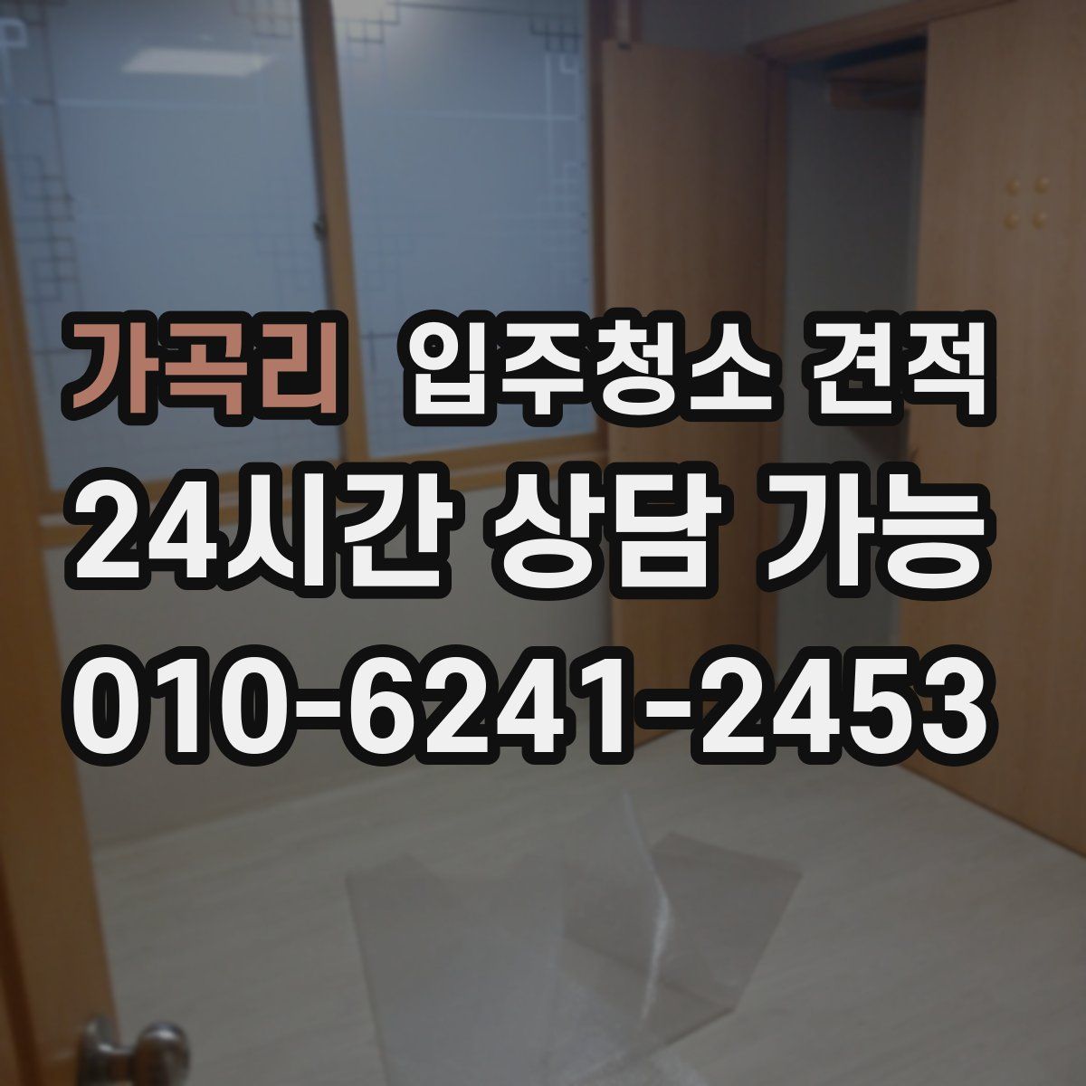 가곡리 입주청소 견적