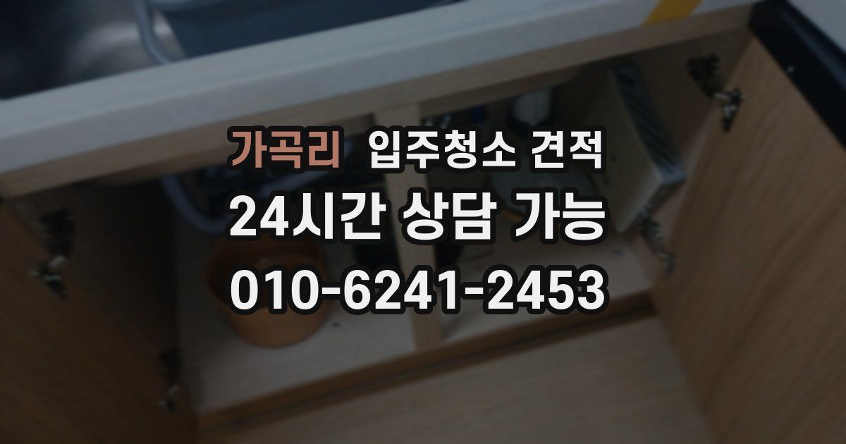 가곡리 입주청소 견적