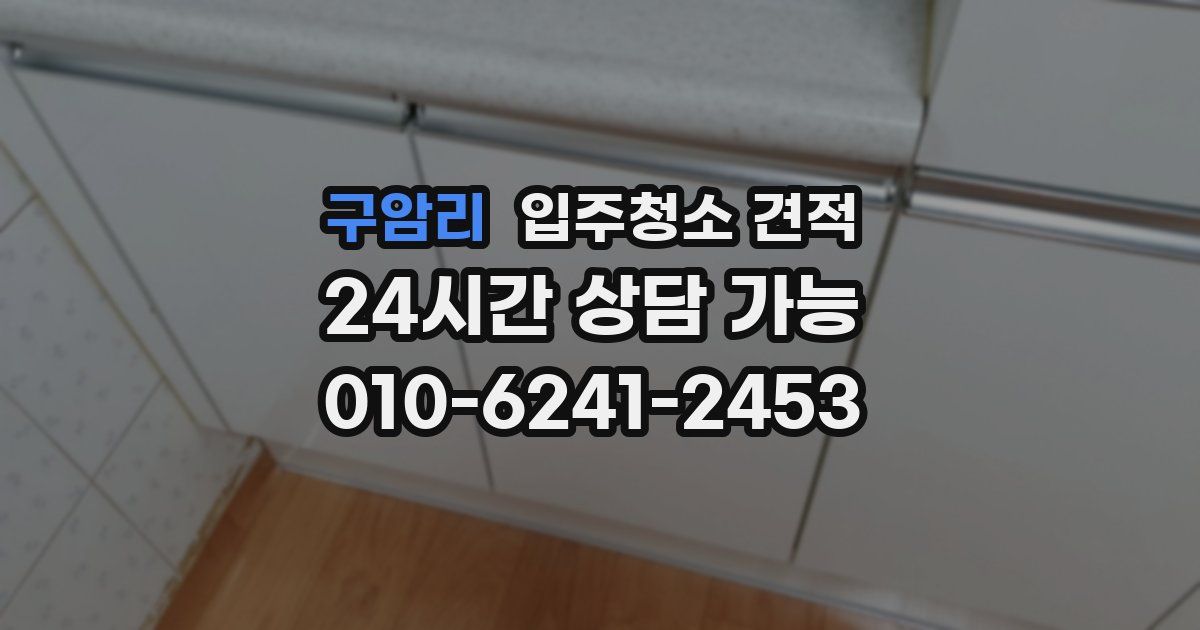 구암리 입주청소 견적