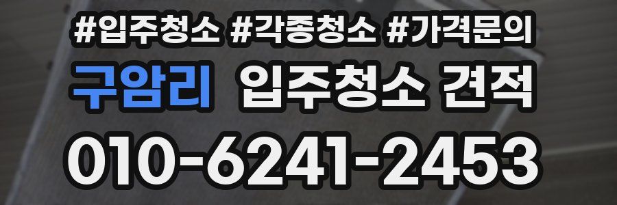 구암리 입주청소 견적