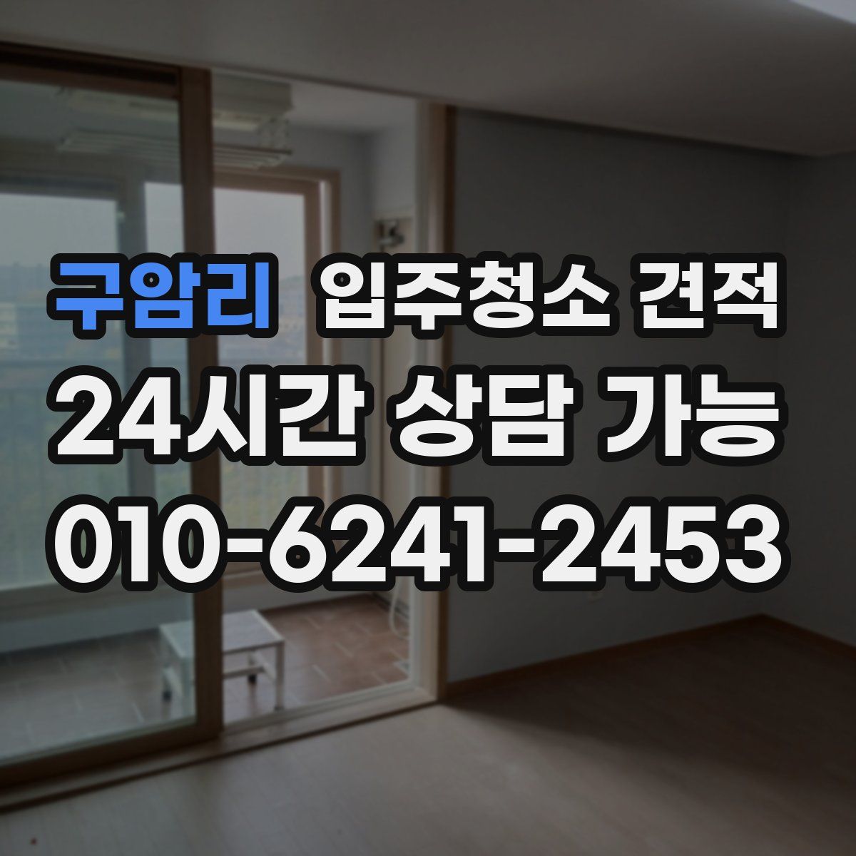 구암리 입주청소 견적