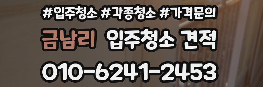 금남리 입주청소 견적