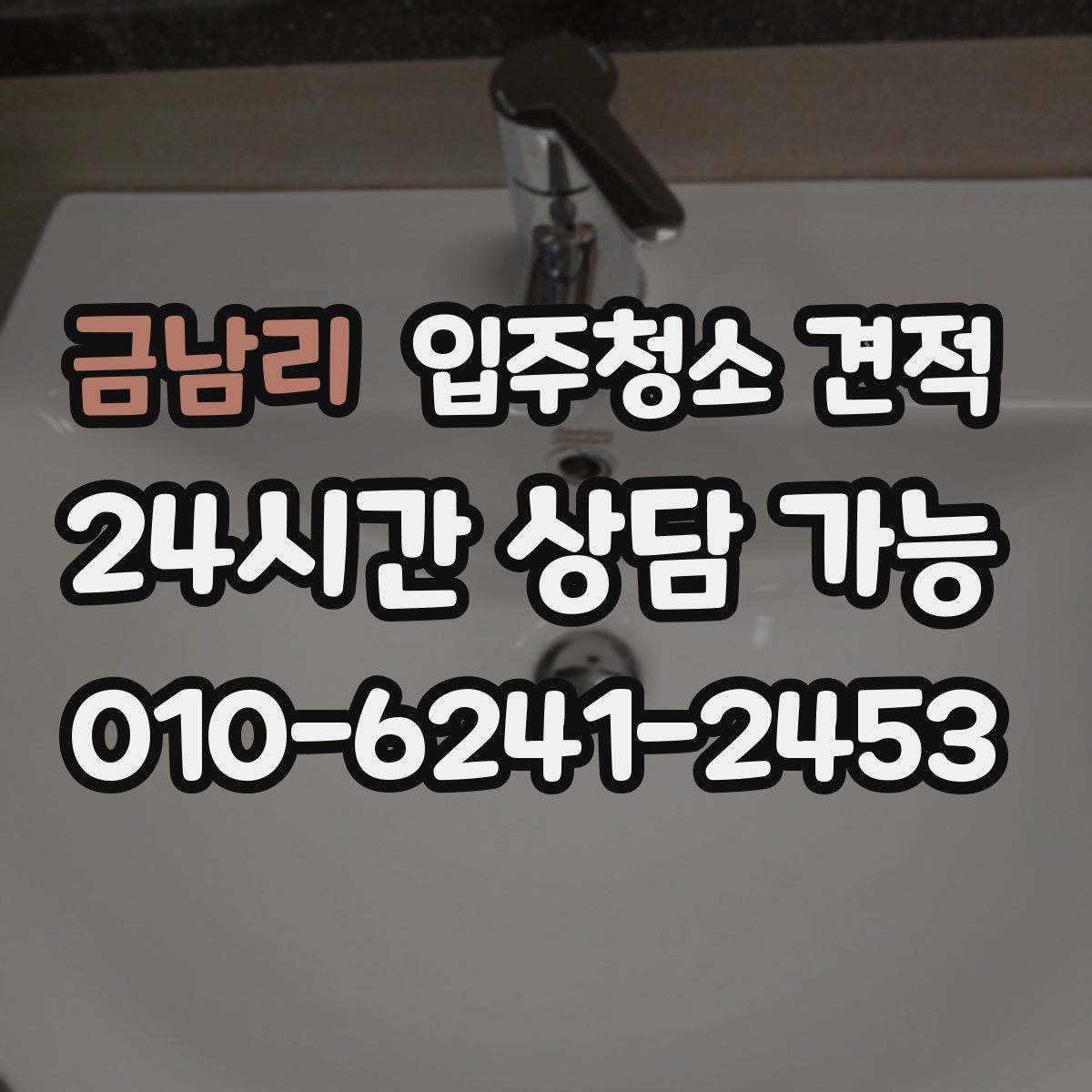 금남리 입주청소 견적