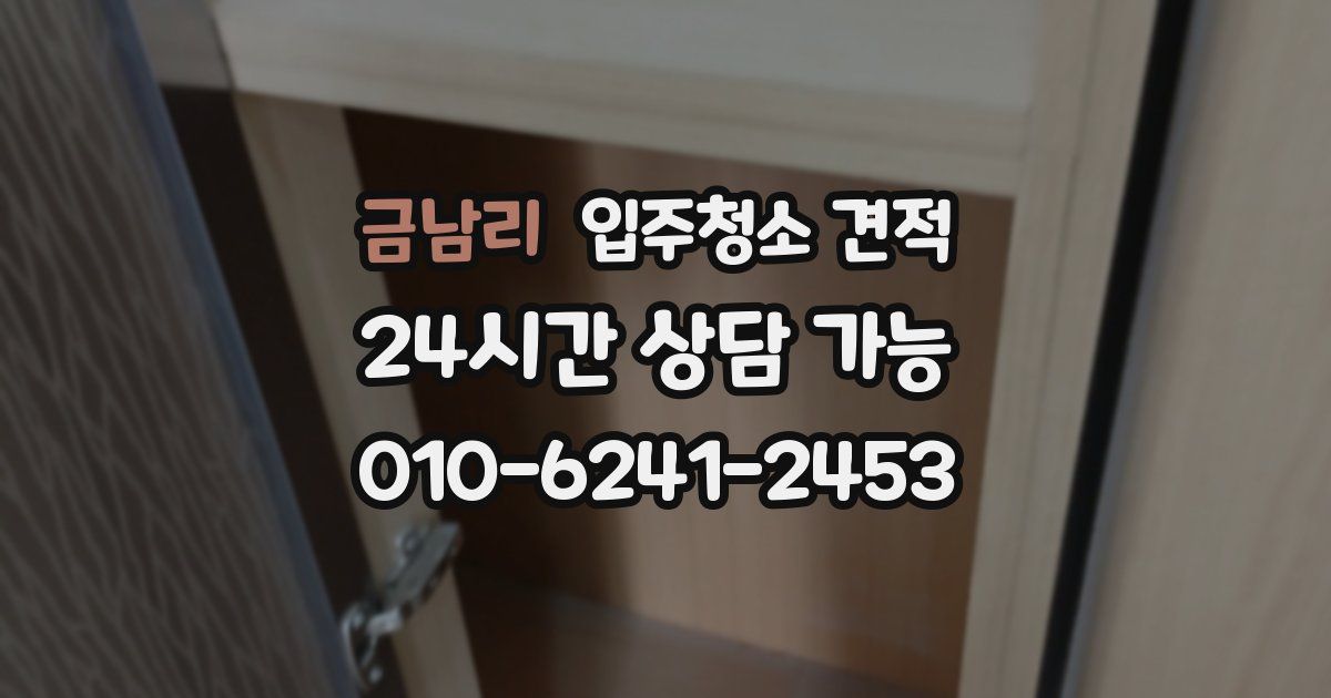 금남리 입주청소 견적