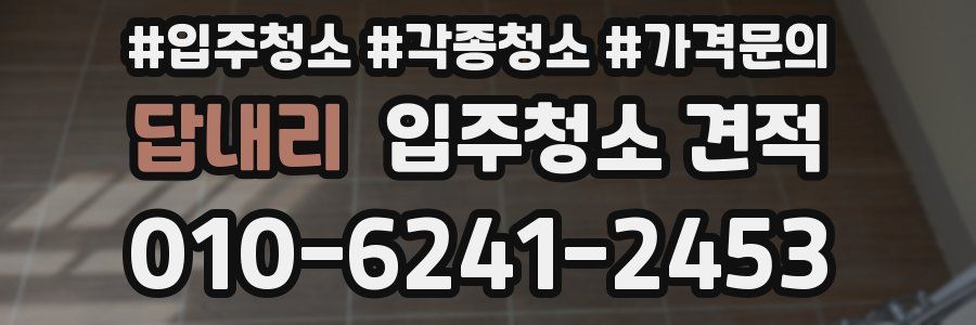 답내리 입주청소 견적