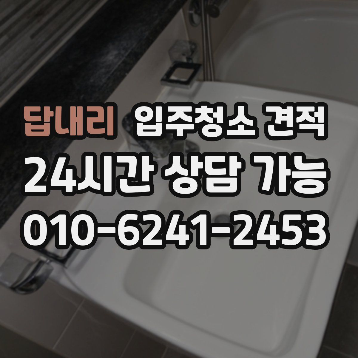 답내리 입주청소 견적