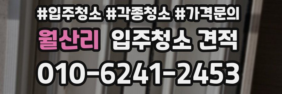 월산리 입주청소 견적