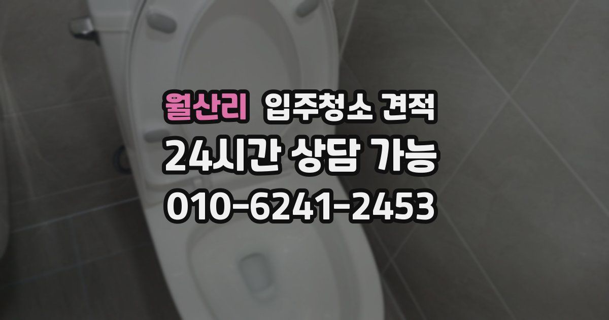 월산리 입주청소 견적