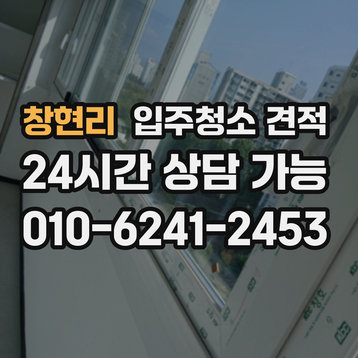 창현리 입주청소 견적