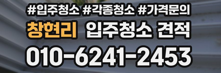 창현리 입주청소 견적