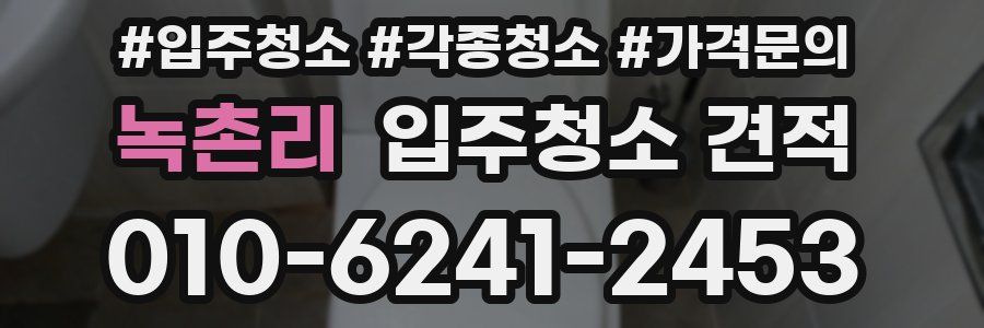 녹촌리 입주청소 견적